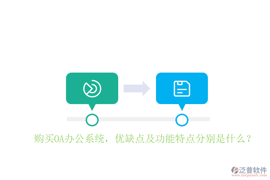  購買OA辦公系統(tǒng)，優(yōu)缺點(diǎn)及功能特點(diǎn)分別是什么？