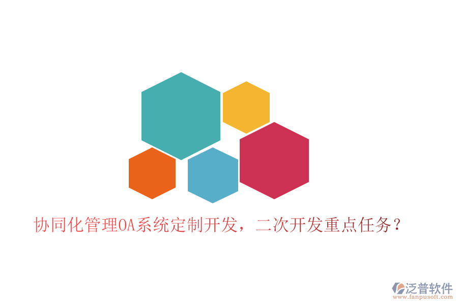  協(xié)同化管理OA系統(tǒng)定制開發(fā)，<a href=http://www.52tianma.cn/Implementation/kaifa/ target=_blank class=infotextkey>二次開發(fā)</a>重點(diǎn)任務(wù)？
