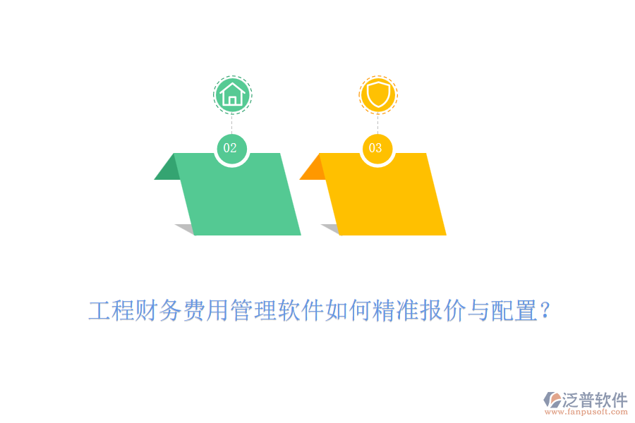 工程財(cái)務(wù)費(fèi)用管理軟件如何精準(zhǔn)報(bào)價(jià)與配置？