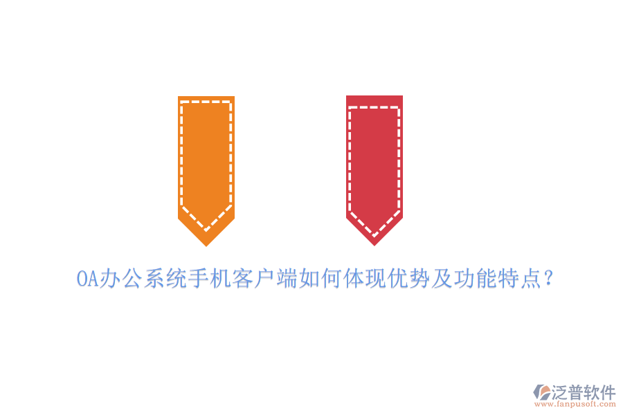 OA辦公系統(tǒng)手機(jī)客戶端如何體現(xiàn)優(yōu)勢及功能特點(diǎn)？