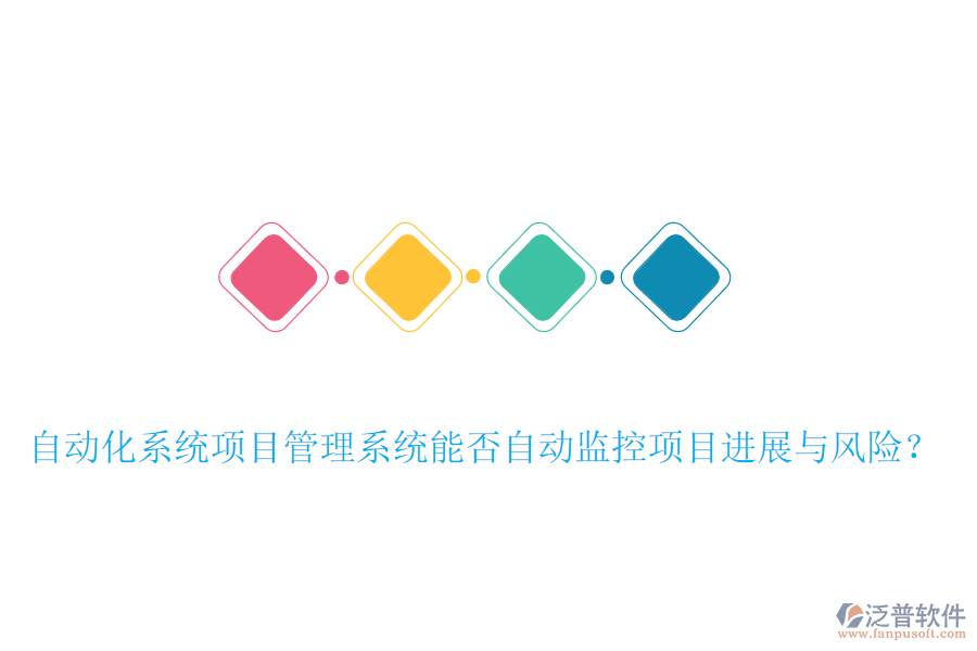 自動(dòng)化系統(tǒng)項(xiàng)目管理系統(tǒng)能否自動(dòng)監(jiān)控項(xiàng)目進(jìn)展與風(fēng)險(xiǎn)？