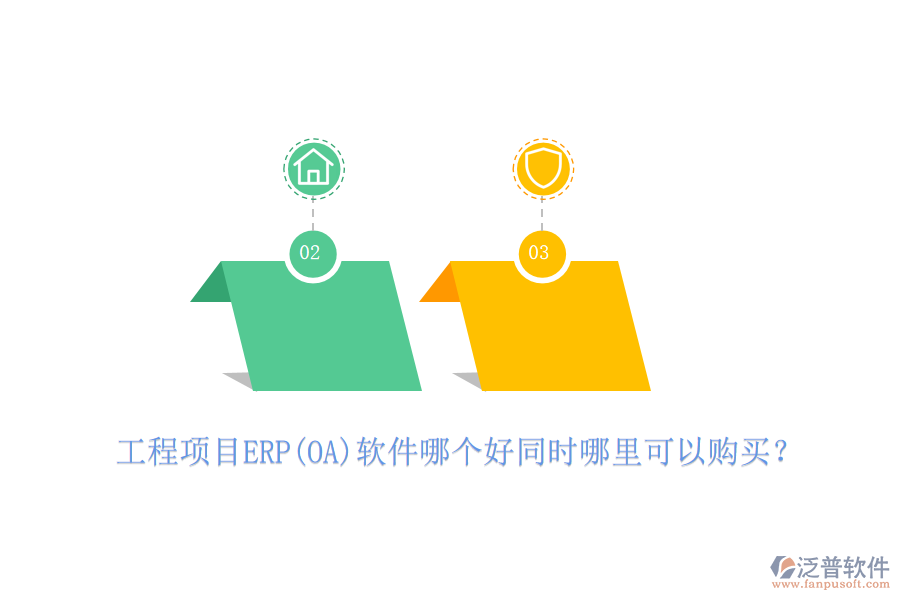 工程項目ERP(OA)軟件哪個好同時哪里可以購買？