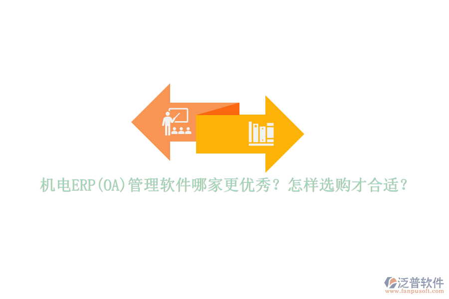 機(jī)電ERP(OA)管理軟件哪家更優(yōu)秀？怎樣選購才合適？