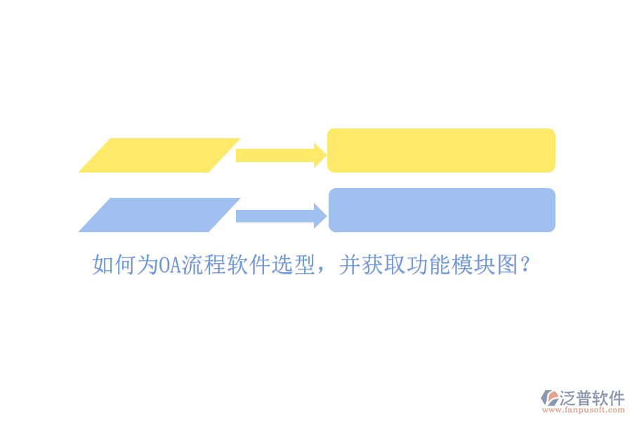 如何為OA流程軟件選型，并獲取功能模塊圖？