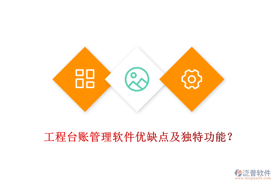 工程臺(tái)賬管理軟件優(yōu)缺點(diǎn)及獨(dú)特功能？