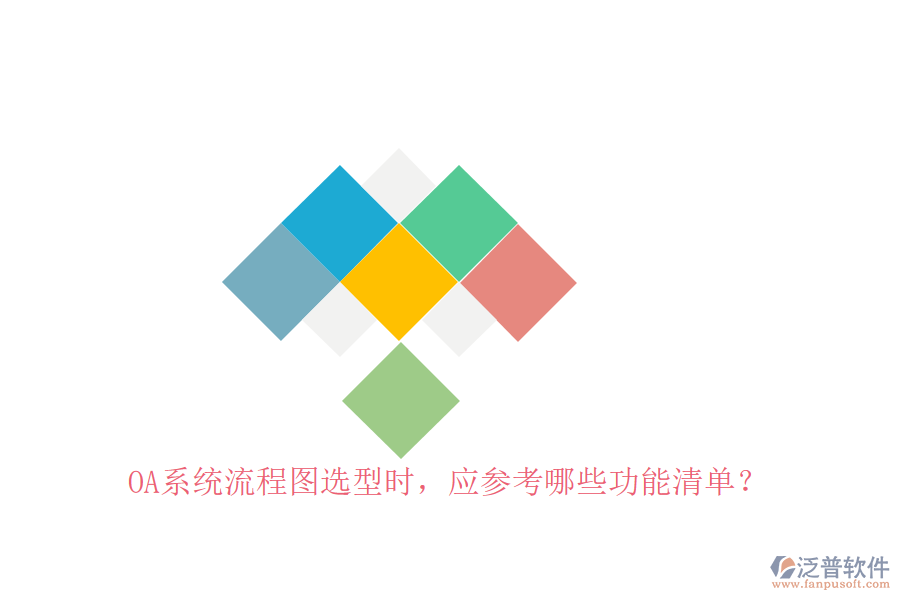 <a href=http://www.52tianma.cn/oa/ target=_blank class=infotextkey>OA系統(tǒng)</a>流程圖選型時，應(yīng)參考哪些功能清單？