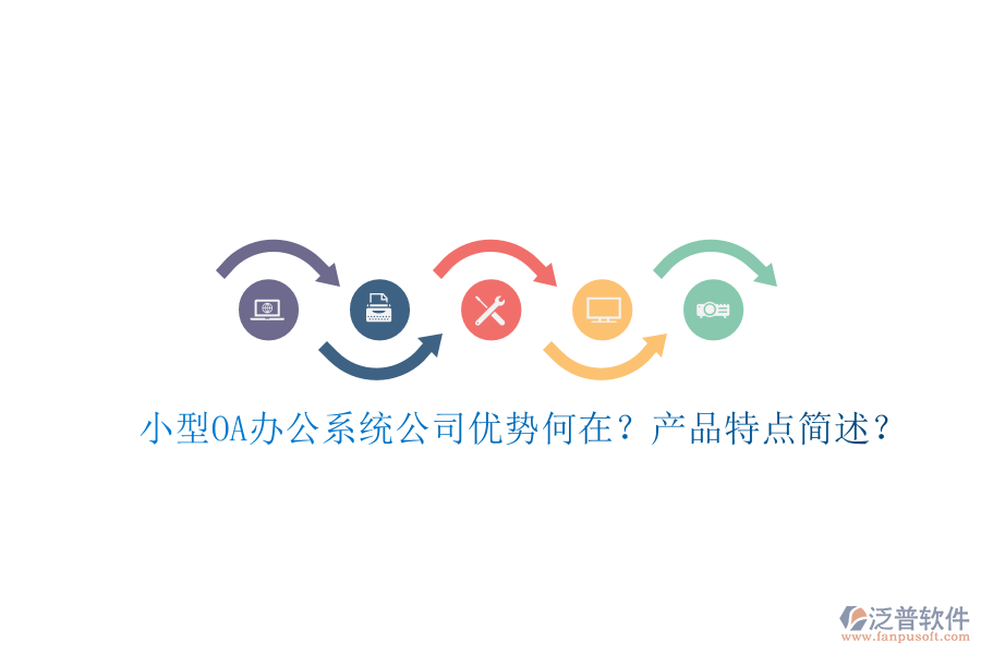  小型OA辦公系統(tǒng)公司優(yōu)勢何在？產品特點簡述？