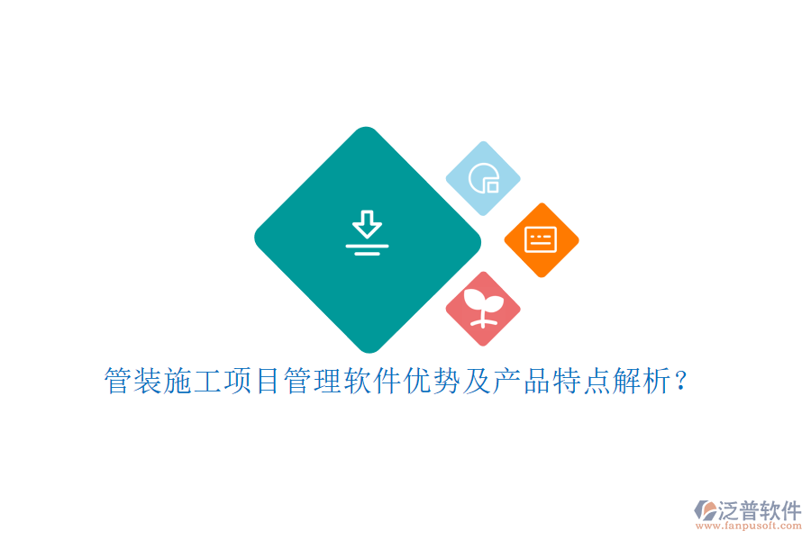 管裝施工項目管理軟件優(yōu)勢及產(chǎn)品特點解析?