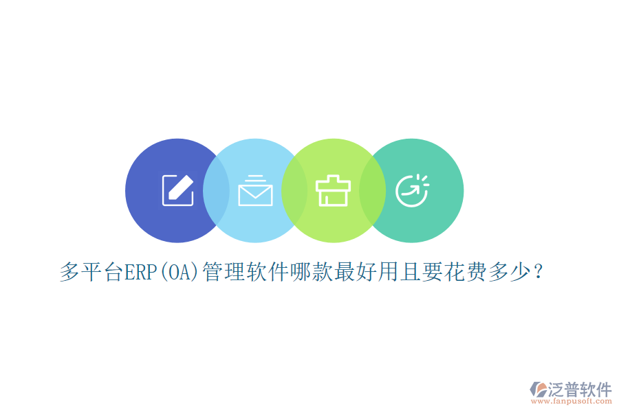 多平臺ERP(OA)管理軟件哪款最好用且要花費多少？