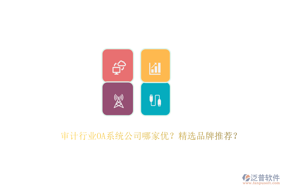 審計(jì)行業(yè)OA系統(tǒng)公司哪家優(yōu)？精選品牌推薦？