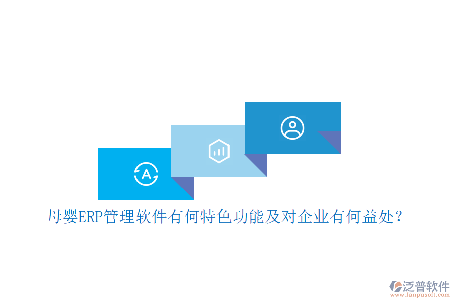 母嬰ERP管理軟件有何特色功能及對(duì)企業(yè)有何益處？