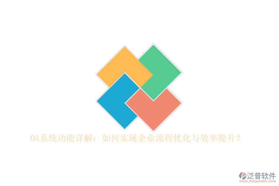 OA系統(tǒng)功能詳解：如何實(shí)現(xiàn)企業(yè)流程優(yōu)化與效率提升？