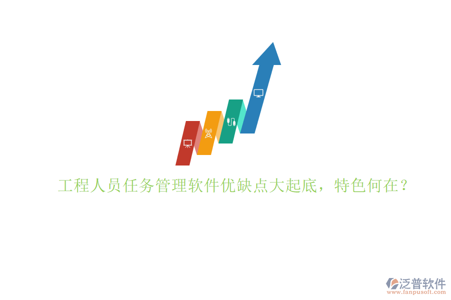 工程人員任務(wù)管理軟件優(yōu)缺點(diǎn)大起底，特色何在？