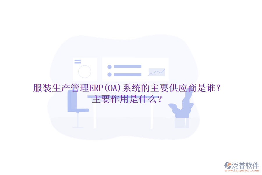 服裝生產(chǎn)管理ERP(OA)系統(tǒng)的主要供應(yīng)商是誰(shuí)？主要作用是什么？