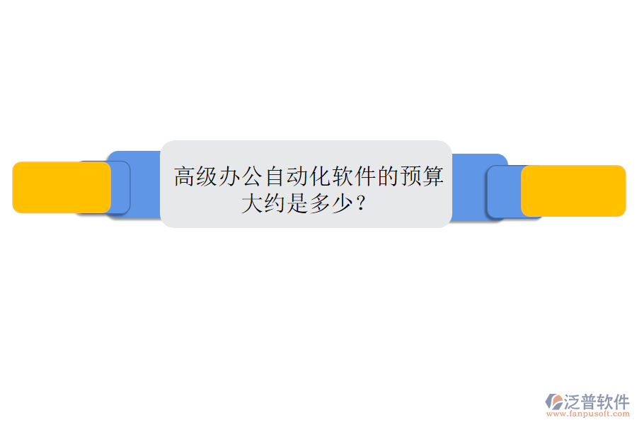 高級(jí)辦公自動(dòng)化軟件的預(yù)算大約是多少？