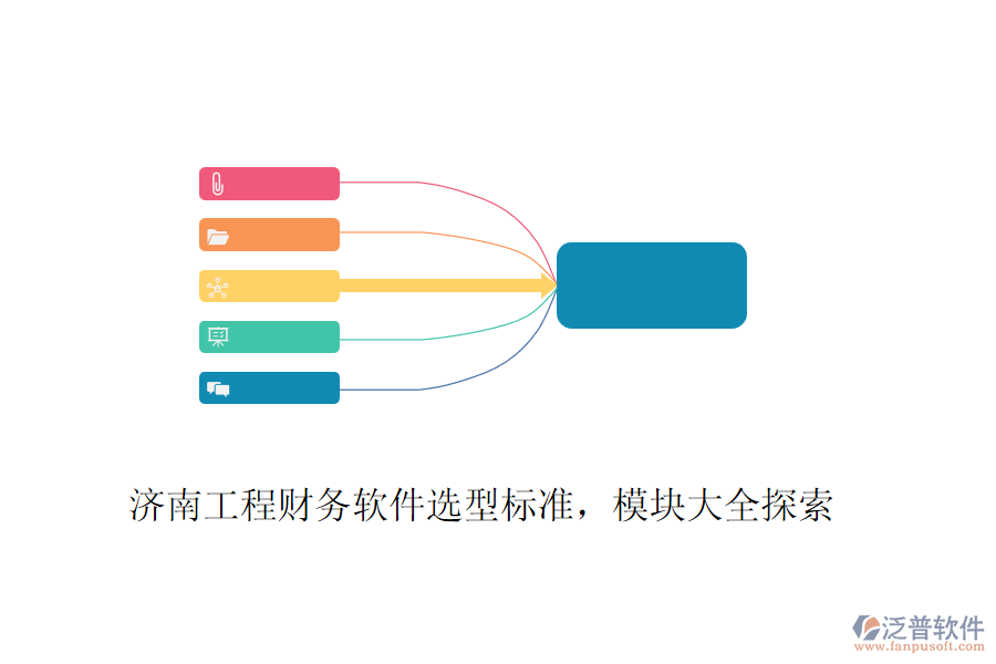 濟(jì)南工程財務(wù)軟件選型標(biāo)準(zhǔn)，模塊大全探索