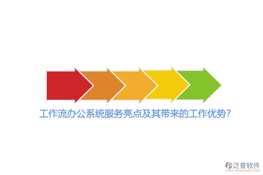 工作流辦公系統(tǒng)服務(wù)亮點(diǎn)及其帶來(lái)的工作優(yōu)勢(shì)？