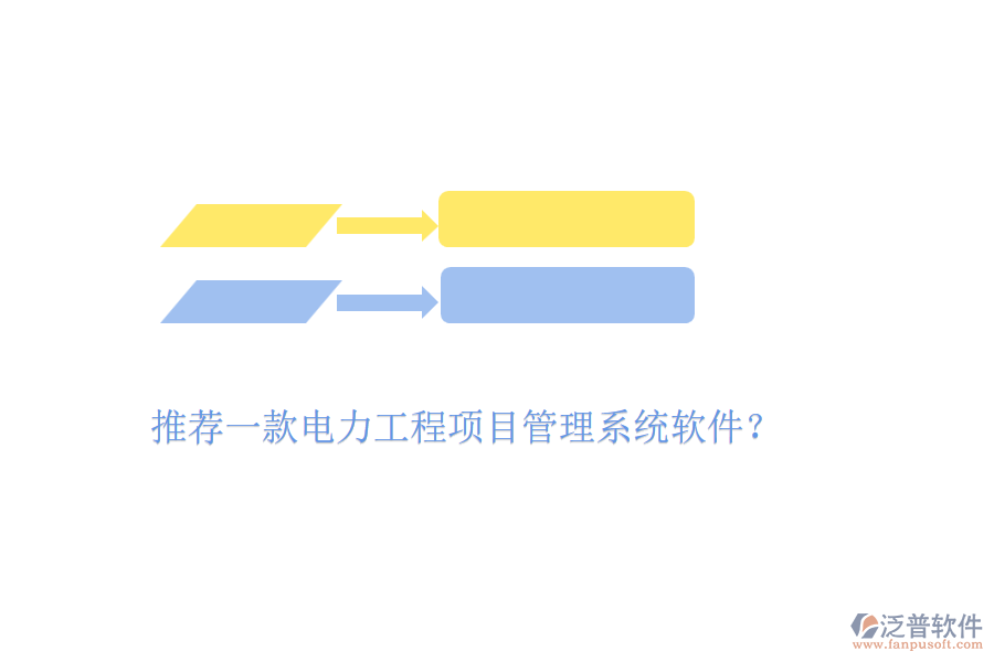 推薦一款電力工程項目管理系統(tǒng)軟件？