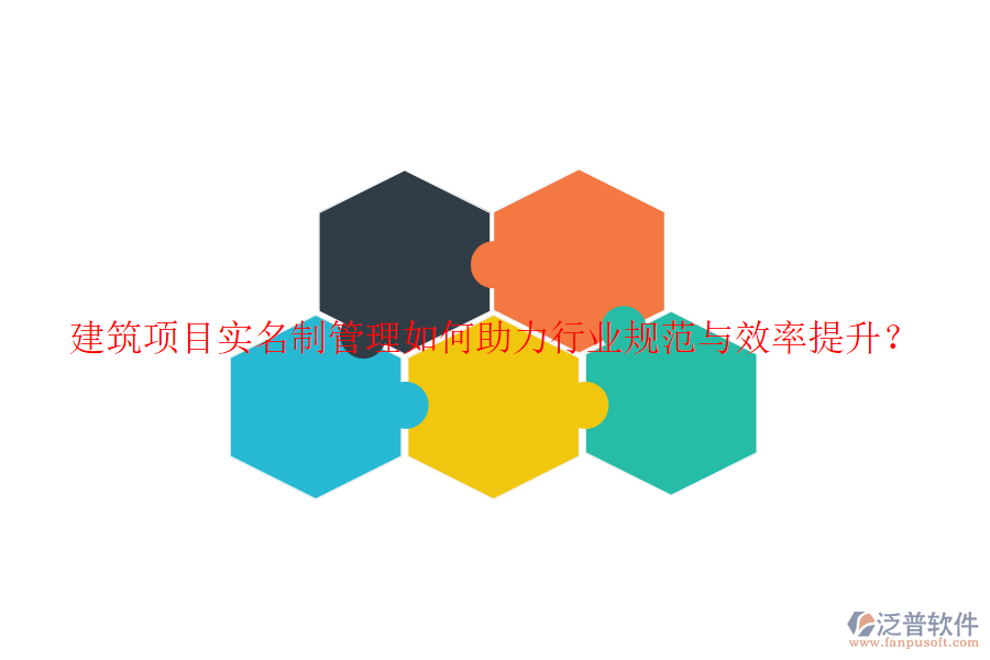 建筑項目實(shí)名制管理如何助力行業(yè)規(guī)范與效率提升？