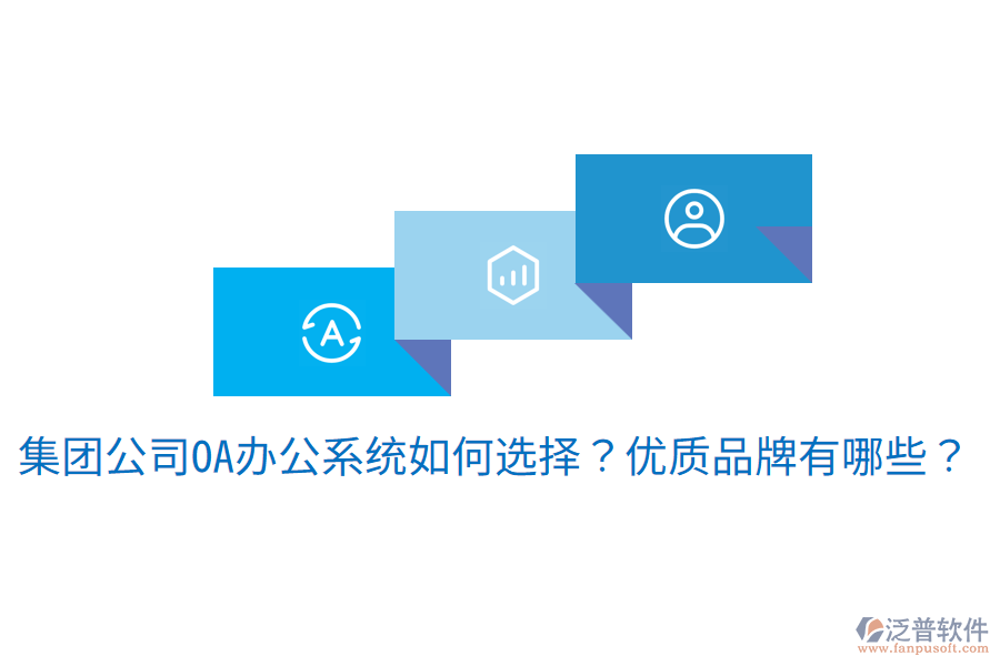  集團(tuán)公司<a href=http://www.52tianma.cn/oa/ target=_blank class=infotextkey>OA辦公系統(tǒng)</a>如何選擇？優(yōu)質(zhì)品牌有哪些？