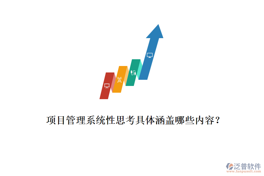 項目管理系統(tǒng)性思考具體涵蓋哪些內(nèi)容？