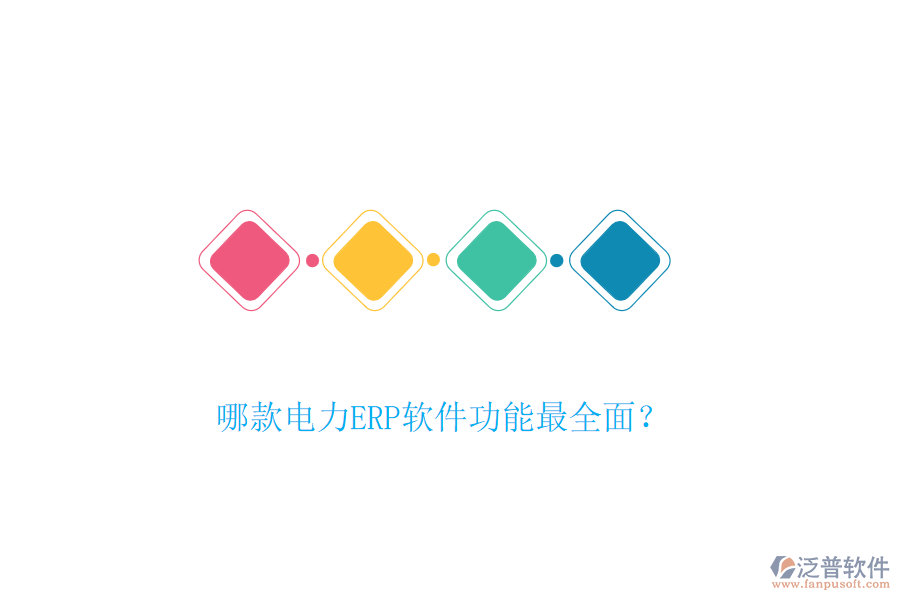 哪款電力ERP軟件功能最全面？