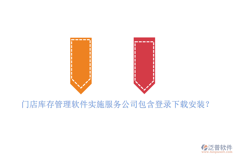 門店庫存管理軟件實(shí)施服務(wù)公司包含登錄下載安裝？
