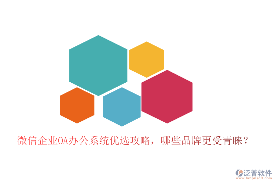 微信企業(yè)<a href=http://www.52tianma.cn/oa/ target=_blank class=infotextkey>OA辦公系統(tǒng)</a>優(yōu)選攻略，哪些品牌更受青睞？