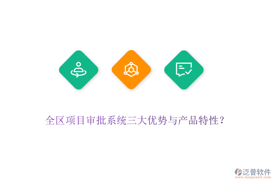 全區(qū)項(xiàng)目審批系統(tǒng)三大優(yōu)勢與產(chǎn)品特性？