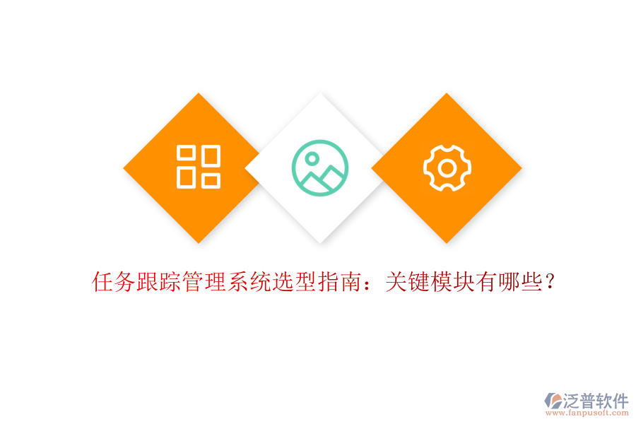 任務(wù)跟蹤管理系統(tǒng)選型指南：關(guān)鍵模塊有哪些？