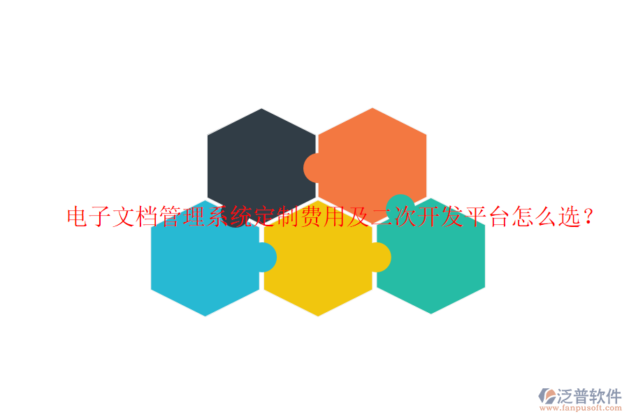  電子文檔管理系統(tǒng)定制費(fèi)用及二次開發(fā)平臺怎么選？