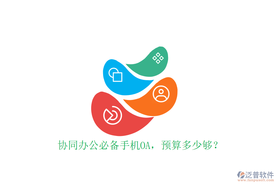 協(xié)同辦公必備手機(jī)OA，預(yù)算多少夠？