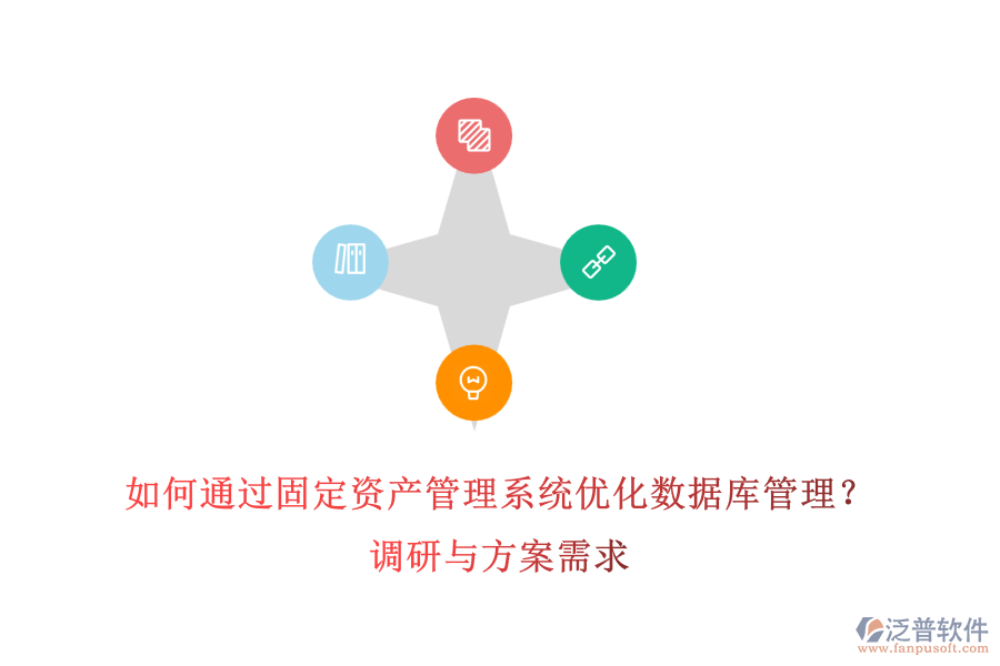 如何通過(guò)固定資產(chǎn)管理系統(tǒng)優(yōu)化數(shù)據(jù)庫(kù)管理？調(diào)研與方案需求