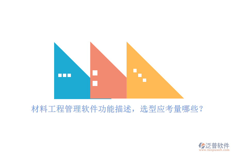 材料工程管理軟件功能描述，選型應(yīng)考量哪些?