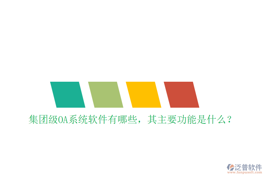 集團(tuán)級OA系統(tǒng)軟件有哪些，其主要功能是什么？