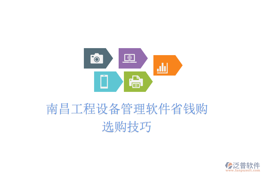 南昌工程設(shè)備管理軟件省錢購，選購技巧