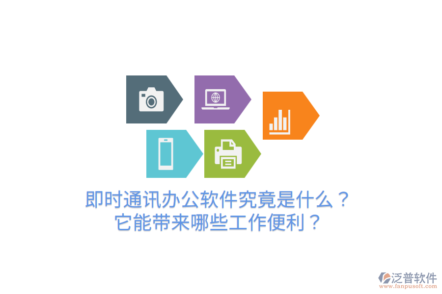  即時通訊辦公軟件究竟是什么？它能帶來哪些工作便利？