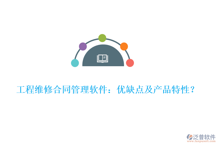 工程維修合同管理軟件：優(yōu)缺點(diǎn)及產(chǎn)品特性？