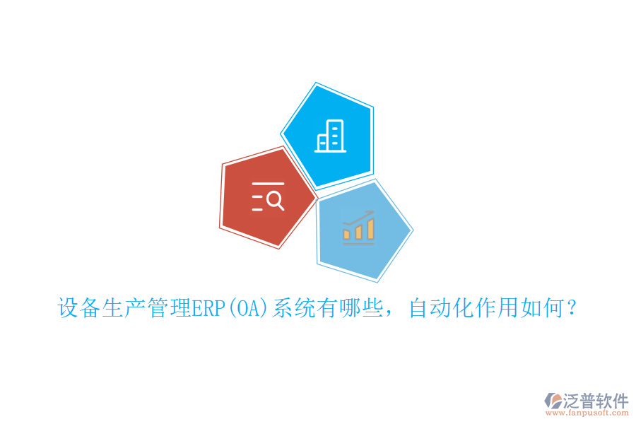 設(shè)備生產(chǎn)管理ERP(OA)系統(tǒng)有哪些，自動(dòng)化作用如何？