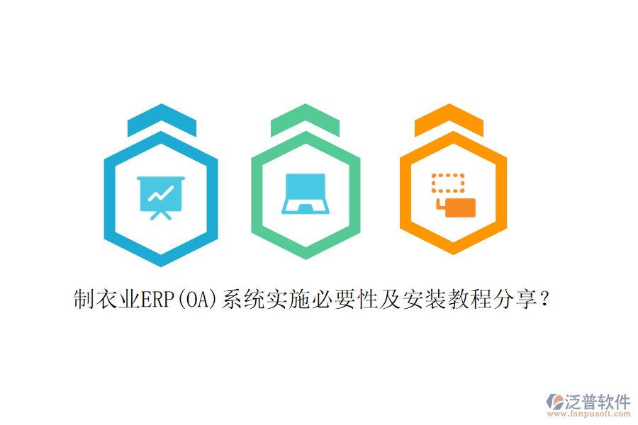 制衣業(yè)ERP(OA)系統(tǒng)實(shí)施必要性及安裝教程分享？