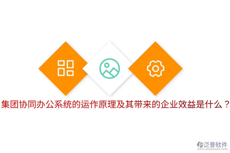  集團協(xié)同辦公系統(tǒng)的運作原理及其帶來的企業(yè)效益是什么？