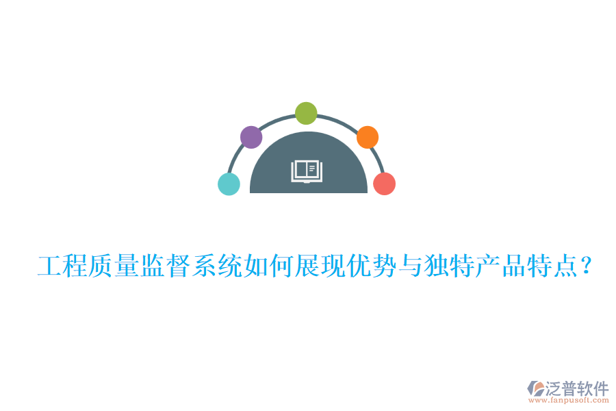 工程質(zhì)量監(jiān)督系統(tǒng)如何展現(xiàn)優(yōu)勢(shì)與獨(dú)特產(chǎn)品特點(diǎn)？
