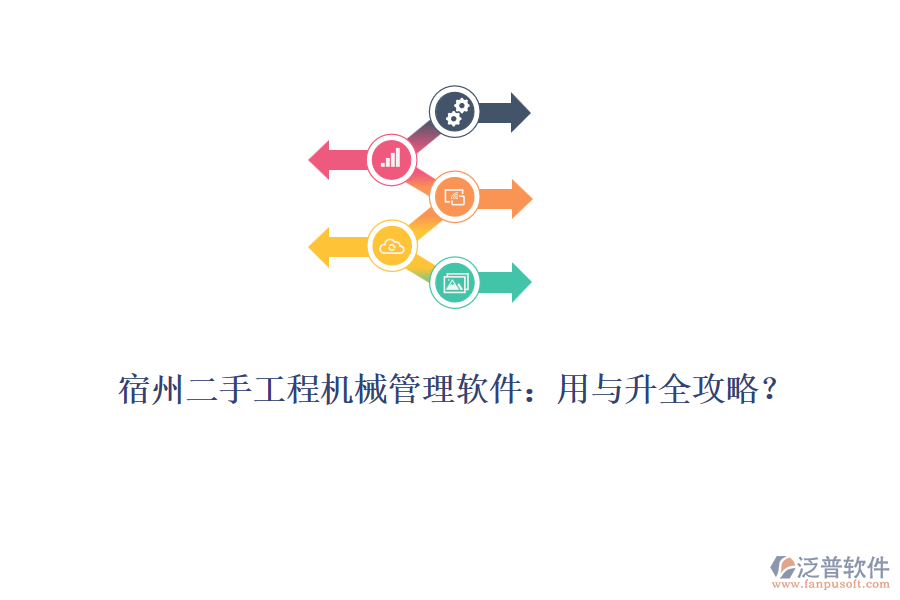 宿州二手工程機械管理軟件：用與升全攻略？