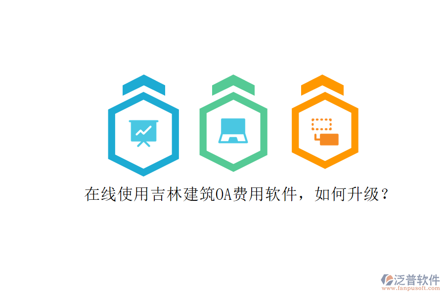 在線使用吉林建筑OA費(fèi)用軟件，如何升級(jí)?