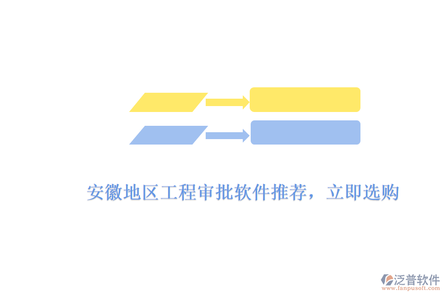 　　安徽地區(qū)工程審批軟件推薦，立即選購  　　針對安徽地區(qū)工程審批軟件的需求，市場上有多款優(yōu)秀的軟件產(chǎn)品可供選擇，其中泛普軟件憑借其出色的功能、高效的審批流程和用戶友好的界面設(shè)計，成為了眾多企業(yè)和工程項目團隊的首選。  　　泛普軟件工程審批軟件亮點  　　1. 全面的功能模塊  　　泛普軟件的工程審批軟件涵蓋了項目申報、審批流程管理、進(jìn)度跟蹤、文檔管理等多個方面，能夠滿足工程項目從規(guī)劃到實施全過程的審批需求。軟件支持多種審批類型，包括設(shè)計審批、施工審批、材料審批等，確保工程項目各個環(huán)節(jié)的審批工作都能得到高效處理。  　　2. 高效的審批流程  　　泛普軟件通過預(yù)設(shè)的審批規(guī)則和流程，能夠自動分配審批任務(wù)給相關(guān)人員，并實時收集、匯總審批意見。這種自動化流程不僅大大縮短了審批周期，還減少了人為錯誤和延誤，有效提升了審批的準(zhǔn)確性和效率。同時，軟件還支持在線審批和移動審批，讓審批工作更加便捷。  　　3. 用戶友好的界面設(shè)計  　　泛普軟件的界面設(shè)計簡潔明了，操作流程直觀易懂。用戶無需經(jīng)過復(fù)雜的培訓(xùn)，即可快速上手使用。軟件還提供了詳細(xì)的操作指南和在線幫助文檔，方便用戶在使用過程中隨時查閱。這種用戶友好的設(shè)計，使得泛普軟件在安徽地區(qū)受到了廣泛的歡迎。  　　4. 數(shù)據(jù)安全和隱私保護  　　泛普軟件采用先進(jìn)的數(shù)據(jù)加密技術(shù)和安全防護措施，確保用戶數(shù)據(jù)的安全性和完整性。軟件支持多種備份和恢復(fù)策略，有效防止數(shù)據(jù)丟失和損壞。同時，軟件還提供了嚴(yán)格的權(quán)限管理機制，確保只有授權(quán)用戶才能訪問和操作審批數(shù)據(jù)，有效保護了用戶的隱私。  　　立即選購指南  　　1. 訪問官方網(wǎng)站  　　您可以訪問泛普軟件的官方網(wǎng)站，了解產(chǎn)品的詳細(xì)信息、功能特點、價格等信息。在網(wǎng)站上，您還可以查看產(chǎn)品演示視頻和用戶評價，以便更好地了解產(chǎn)品的實際使用情況。  　　2. 聯(lián)系銷售團隊  　　如果您對泛普軟件的工程審批軟件感興趣，可以通過官方網(wǎng)站上的聯(lián)系方式或客服渠道聯(lián)系銷售團隊。銷售團隊會根據(jù)您的具體需求和預(yù)算，為您提供詳細(xì)的產(chǎn)品介紹和報價，并幫助您選擇最適合的產(chǎn)品和套餐。  　　3. 完成購買流程  　　在確認(rèn)購買意向后，您可以與銷售團隊協(xié)商購買細(xì)節(jié)，并簽訂購買合同。合同中會明確產(chǎn)品的名稱、數(shù)量、價格、交付方式、售后服務(wù)等條款。完成合同簽訂后，您可以通過銀行轉(zhuǎn)賬、支付寶等支付方式完成購買流程。  　　綜上所述，泛普軟件的工程審批軟件憑借其全面的功能模塊、高效的審批流程、用戶友好的界面設(shè)計以及數(shù)據(jù)安全和隱私保護等方面的優(yōu)勢，成為了安徽地區(qū)眾多企業(yè)和工程項目團隊的首選。如果您正在尋找一款優(yōu)秀的工程審批軟件，不妨立即選購泛普軟件，為您的工程項目提供有力支持。