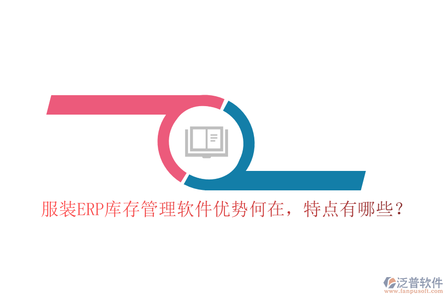服裝ERP庫存管理軟件優(yōu)勢何在，特點有哪些？