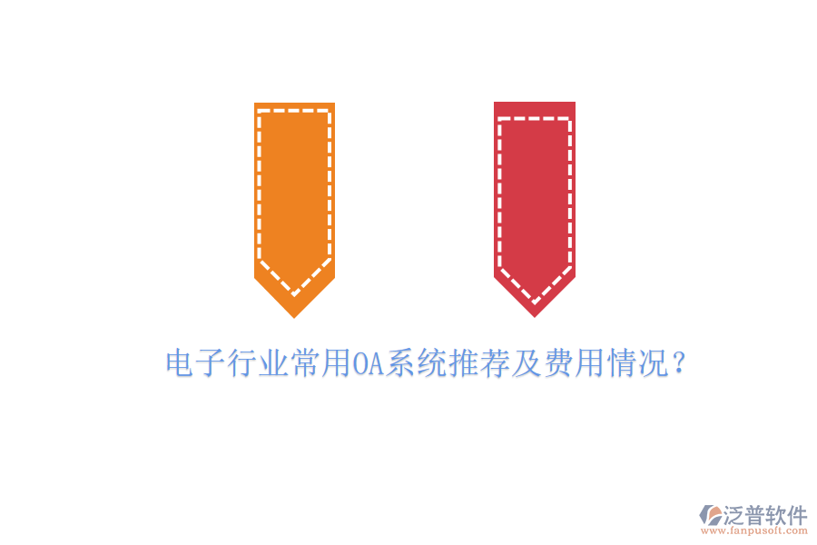 電子行業(yè)常用OA系統(tǒng)推薦及費用情況？