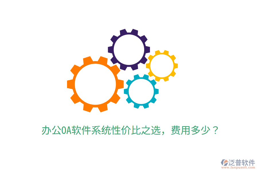  辦公OA軟件系統(tǒng)性價(jià)比之選，費(fèi)用多少？