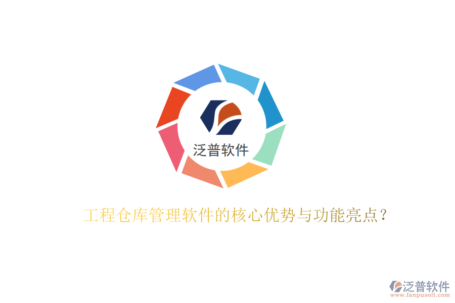 工程倉(cāng)庫(kù)管理軟件的核心優(yōu)勢(shì)與功能亮點(diǎn)？