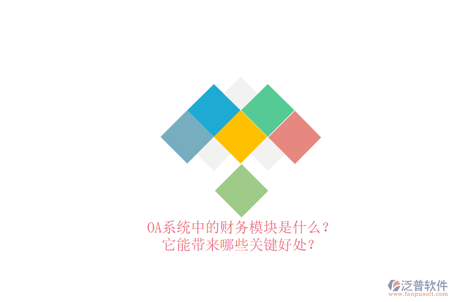 OA系統(tǒng)中的財(cái)務(wù)模塊是什么？它能帶來哪些關(guān)鍵好處？